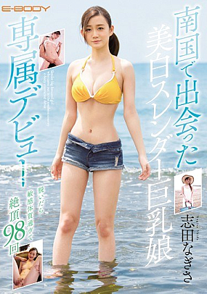 南国で出会った美白スレンダー巨乳娘Ejp-BODY専属デビュー 脱いだら敏感体質過ぎて絶頂98回 志田なぎさ