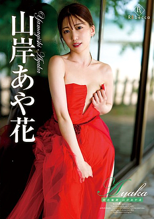 Ayaka 斐色輪廻・山岸あや花