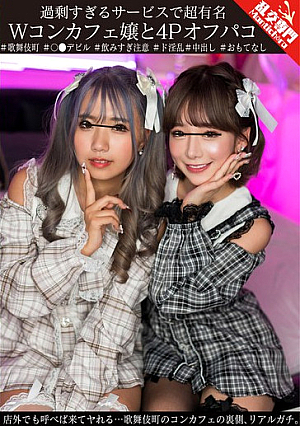 過剰すぎるサービスで超有名Wコンカフェ嬢と4Pオフパコ 店外でも呼べば来てヤれる…歌舞伎町のコンカフェの裏側、リアルガチ。