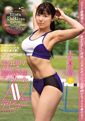 陸上競技歴10年！100mハードル全国大会入賞！瞬発力に溢れるたくましい黄金比筋肉ボディー！！現役女子大生アスリートAVデビュー 木村真理絵20歳