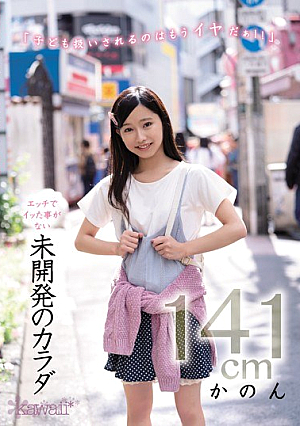 [Reducing Mosaic] エッチでイッた事がない未開発のカラダ かのん141cm