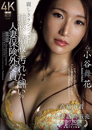 [Reducing Mosaic] 麗しきランジェリー、唾液と精液で汚れた酬いの人妻保険外交員 小谷舞花