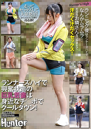 [Reducing Mosaic] ランナーズハイで興奮状態の巨乳若妻は身近なチ○ポでクールダウン！
