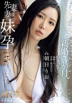 [Reducing Mosaic] 新婚5か月、妻より先に妻の妹を孕ませてしまった…。 朝日りお