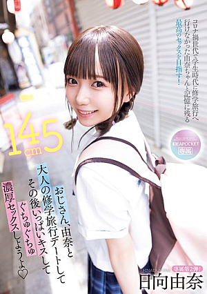 [Reducing Mosaic] おじさん、由奈と大人の修学旅行デートしてその後いっぱいキスしてぐちゅぐちゅ濃厚セックスしようよ 日向由奈