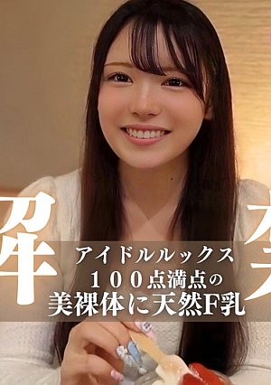 [First shoot] [Face showing] Beautiful nude body with 100 points of idol looks that everyone will love, transparent natural F breasts, and sex education with a raw cock.