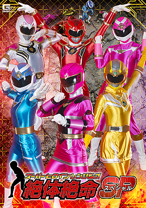 スーパーヒロインレンジャーズ in 絶体絶命SP