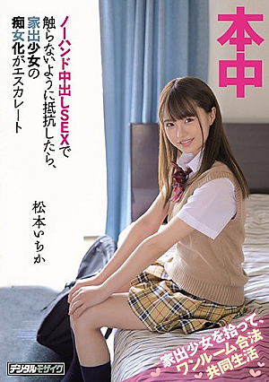 家出少女を拾って、ワンルーム合法共同生活 ノーハンド中出しSEXで触らないように抵抗したら、家出少女の痴女化がエスカレート 松本いちか