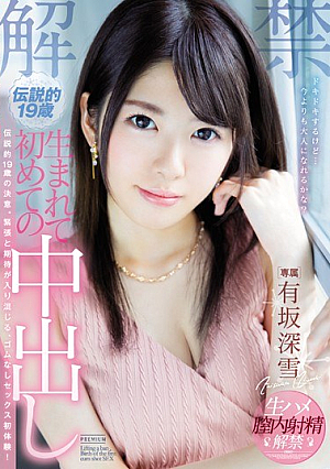 [Reducing Mosaic] 解禁 伝説的19歳 生まれて初めての中出し 有坂深雪