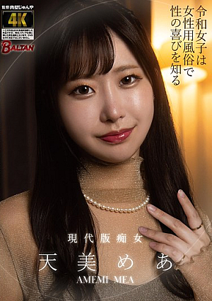 令和女子は女性用風俗で性の喜びを知る 天美めあ