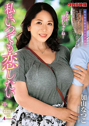 [Reducing Mosaic] 私はいつでも恋したい 加山なつこ