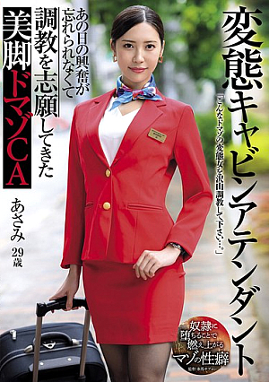 変態キャビンアテンダント あの日の興奮が忘れられなくて調教を志願してきた美脚ドマゾCA 水端あさみ