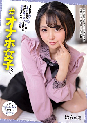 ＃オナホ女子 3 菊池はる