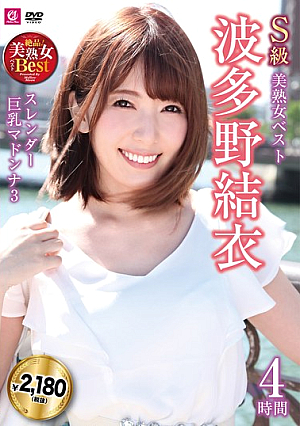 S級美熟女ベスト 波多野結衣 4時間 スレンダー巨乳マドンナ3