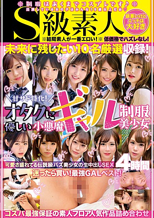 甘サド特化！オタクに優しい小悪魔ギャル制服美少女4時間