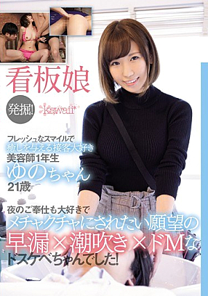 看板娘発掘！フレッシュなスマイルで癒しを与える接客大好き美容師1年生ゆのちゃん21歳 夜のご奉仕も大好きでメチャクチャにされたい願望の早漏×潮吹き×ドMなドスケベちゃんでした！
