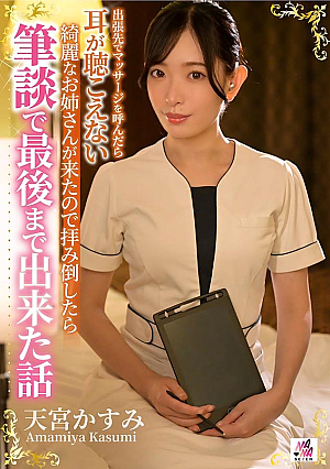 [Reducing Mosaic] 出張先でマッサージを呼んだら耳が聴こえない綺麗なお姉さんが来たので拝み倒したら筆談で最後まで出来た話