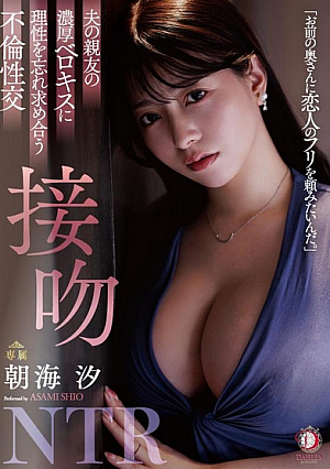 Forgetting reason and seeking each other's extramarital sex due to the deep tongue kiss of my husband's best friend Kiss NTR Shio Asami
