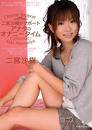 [Reducing Mosaic] 二宮沙樹がサポート アナタのオナニータイム 二宮沙樹