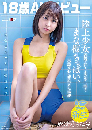 [Reducing Mosaic] 18-year-old AV Debut Natsuno Chinami. The Sweat And Gaze Of An Athletics Girl Moistens Her Small Breasts. An Instinct That Sprouts In An Immature Heart.