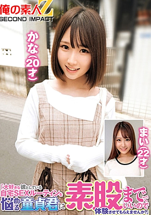 「大好きな彼としている自宅SEXルーティンを悩める童貞君に素股まででいいので体験させてもらえませんか」 かな(20才) まい(22才)