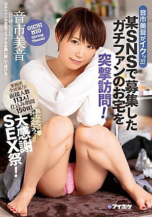 [Reducing Mosaic] 音市美音がイクッ！！！ 某SNSで募集したガチファンのお宅を突撃訪問！ あなたの夢叶えたろっ！！大感謝SEX祭！