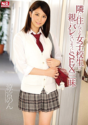 [Reducing Mosaic] 隣に住んでる女子校生と親にバレないようにSEX三昧 涼宮のん