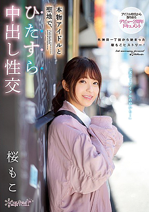[Reducing Mosaic] 本物アイドルと聖地で、ひたすら中出し性交 桜もこ