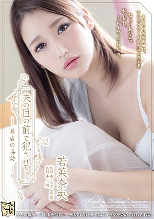[Reducing Mosaic] 夫の目の前で犯●れて― 暴虐の再訪― 若菜奈央