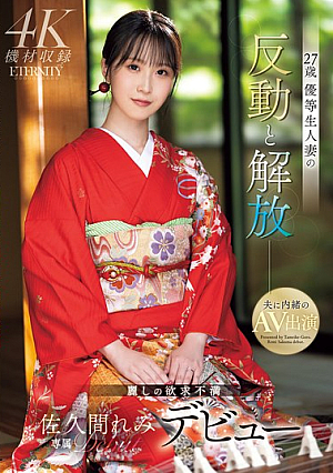 27歳 優等生人妻の反動と解放 麗しの欲求不満 佐久間れみデビュー