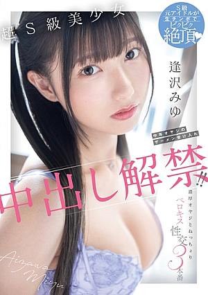 Super S-class Beautiful Girl Accepts Middle-aged Man's Semen And Creampie Ban Lifted!! 3 Scenes Of Sticky Tongue Kissing Sex With Thick Old Man Miyu Aizawa