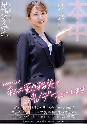 [Reducing Mosaic] Sorry! I'm Making My AV Debut At My Workplace. Unheard Of!? A Hotelier (23) Working At A First-class Hotel In Tokyo Is Filming A Creampie AV On The Bed He Just Made During His Break! Sumire Hoshino