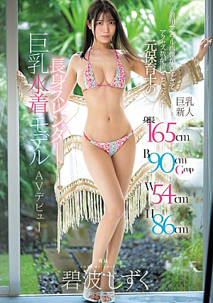 Height 165cm B90cmGcup W54cm H86cm Former Nursery School Teacher, Tall, Slender, Big-breasted Swimsuit Model, Makes AV Debut Aonami Shizuku, Whose Sample Images Of Her Body Are So Erotic That They Have Attracted A Huge Number Of Hits