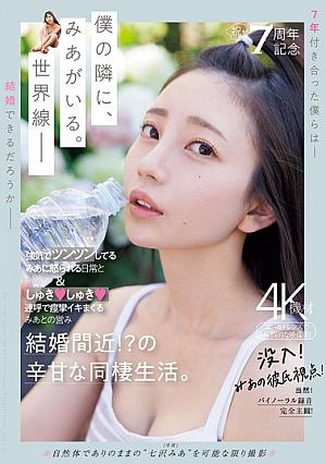 [Reducing Mosaic] 祝・7周年記念 強気でツンツンしてるみあに怒られる日常としゅきしゅき連呼で痙攣イキまくるみあとの営み 結婚間近！？の辛甘な同棲生活。 七沢みあ