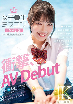 [Reducing Mosaic] 新人 女子●生ミスコンFINALIST 衝撃、AVDebut ●校生から雑誌やSNSでランウェイを歩くモデルとしても大活躍のあの娘がAV出演！！ 浦上ひのり