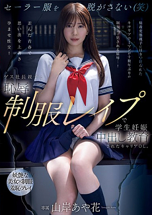[English Subtitle] ゲス社長親子に恥辱制服レ●プで学生妊娠中出し教育されたキャリアOL。 山岸あや花