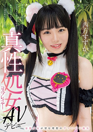 [Reducing Mosaic] 真性処女コスプレイヤーAVデビュー 妄想少女が望む理想のヴァージン喪失 西方すずか