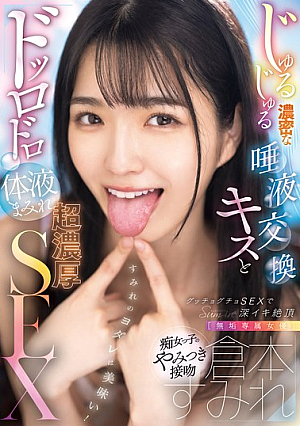 [Reducing Mosaic] 【無垢専属女優】倉本すみれ じゅるじゅる濃密な唾液交換キスとドッロドロ体液まみれ超濃厚SEX