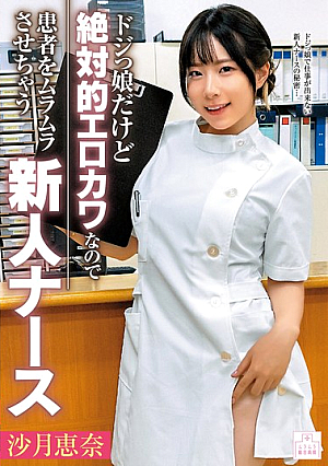 [Reducing Mosaic] ドジっ娘だけど絶対的エロカワなので患者をムラムラさせちゃう新人ナース 沙月恵奈