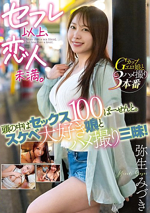[Reducing Mosaic] セフレ以上、恋人未満。 頭の中はセックス100ぱーせんと。スケベ大好き娘とハメ撮り三昧！弥生みづき