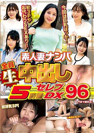 素人妻ナンパ全員生中出し5時間セレブDX 96
