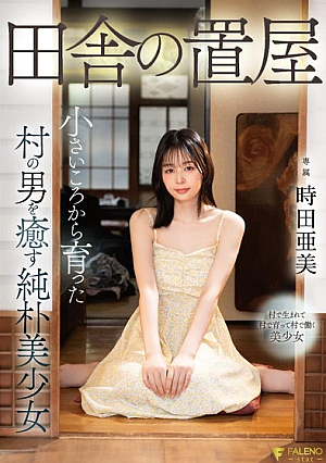 [Reducing Mosaic] Rural Okiya: Ami Tokita, a simple and beautiful girl who heals the men of the village where she grew up since childhood.