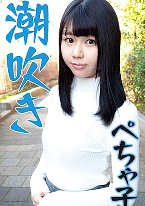 潮吹きが止まらないペチャパイ子