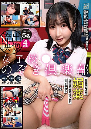 女子校●のぞき倶楽部 本番NG娘を媚薬で無理矢理発情させて生ハメ中出し