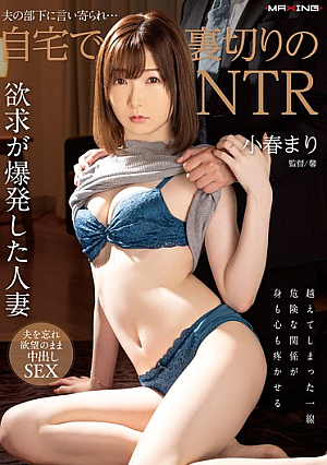 [Reducing Mosaic] 夫の部下に言い寄られ…自宅で裏切りのNTR 小春まり