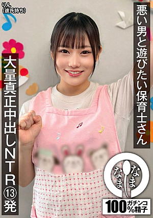 [Reducing Mosaic] A Nursery Teacher Who Wants To Play With A Bad Guy. Massive Genuine Creampie NTR 13 Shots. Rin (has A Boyfriend)