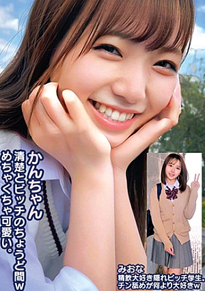 かんちゃん清楚とビッチのちょうど間wめちゃくちゃ可愛いみおな精飲大好き隠れビッチ学生チン舐めが何より大好きw
