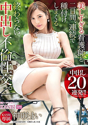 美しすぎる看護師と二日間、連続で種付けしまくる終わらない中出し不倫性交。中出し20連発 神咲まい
