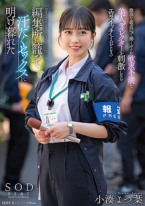 [Reducing Mosaic] I Work At A Hard-working News Agency, And When I Stimulated A Beautiful, Frustrated Director, She Turned On The Erotic Switch And Was Seduced Over And Over Again... Without Even Taking A Shower, I Holed Up In The Editorial Office And Spent All My Time Having Sweaty Sex Yotsuha Kominato