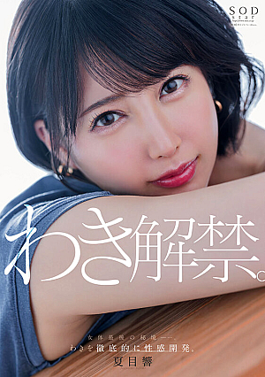 夏目響 わき解禁。女体最後の秘境ー…。わきを徹底的に性感開発。